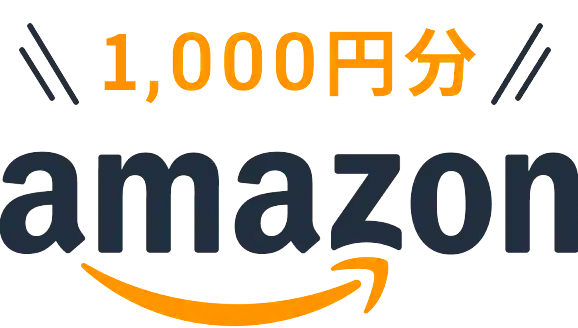 1000円分のアマゾンギフトカード