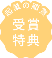 起業の顔賞 受賞得点