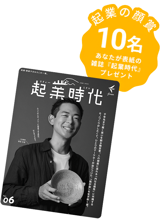 起業の顔賞 10名 あなたが表紙の雑誌「起業時代」プレゼント