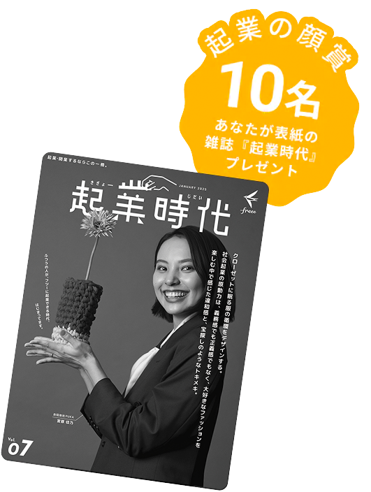起業の顔賞 10名 あなたが表紙の雑誌「起業時代」プレゼント