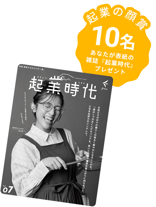 起業の顔賞 10名 あなたが表紙の雑誌「起業時代」プレゼント