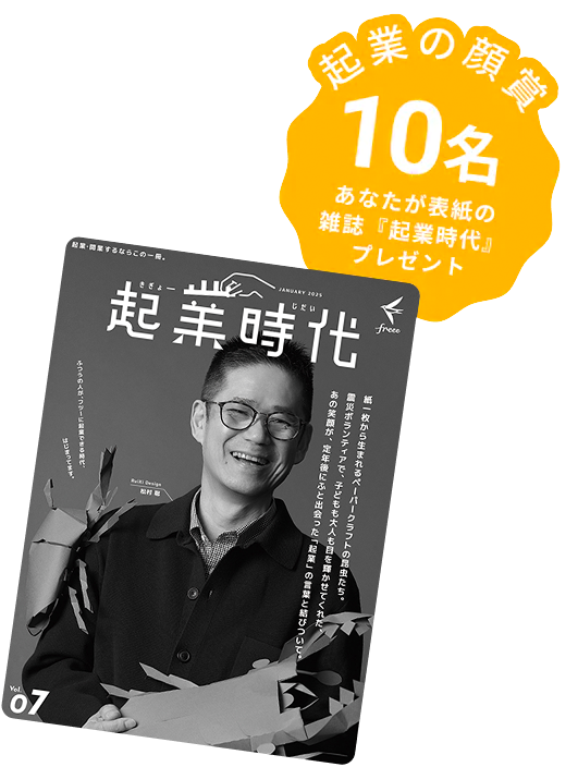 起業の顔賞 10名 あなたが表紙の雑誌「起業時代」プレゼント