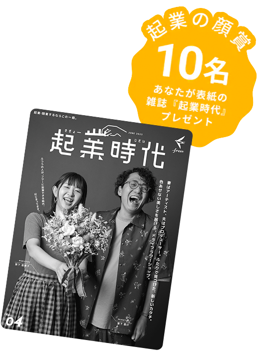 起業の顔賞 10名 あなたが表紙の雑誌「起業時代」プレゼント