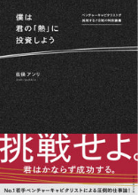 僕は君の「熱」に投資しよう