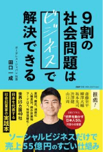 9割の社会問題はビジネスで解決できる