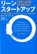 リーンスタートアップ