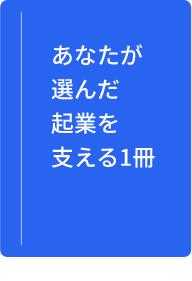 あなたが選んだ起業を支える一冊