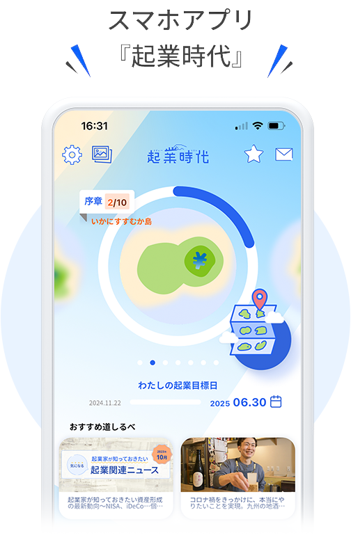 スマホアプリ『起業時代』