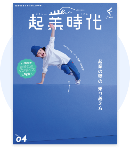 雑誌『起業時代』