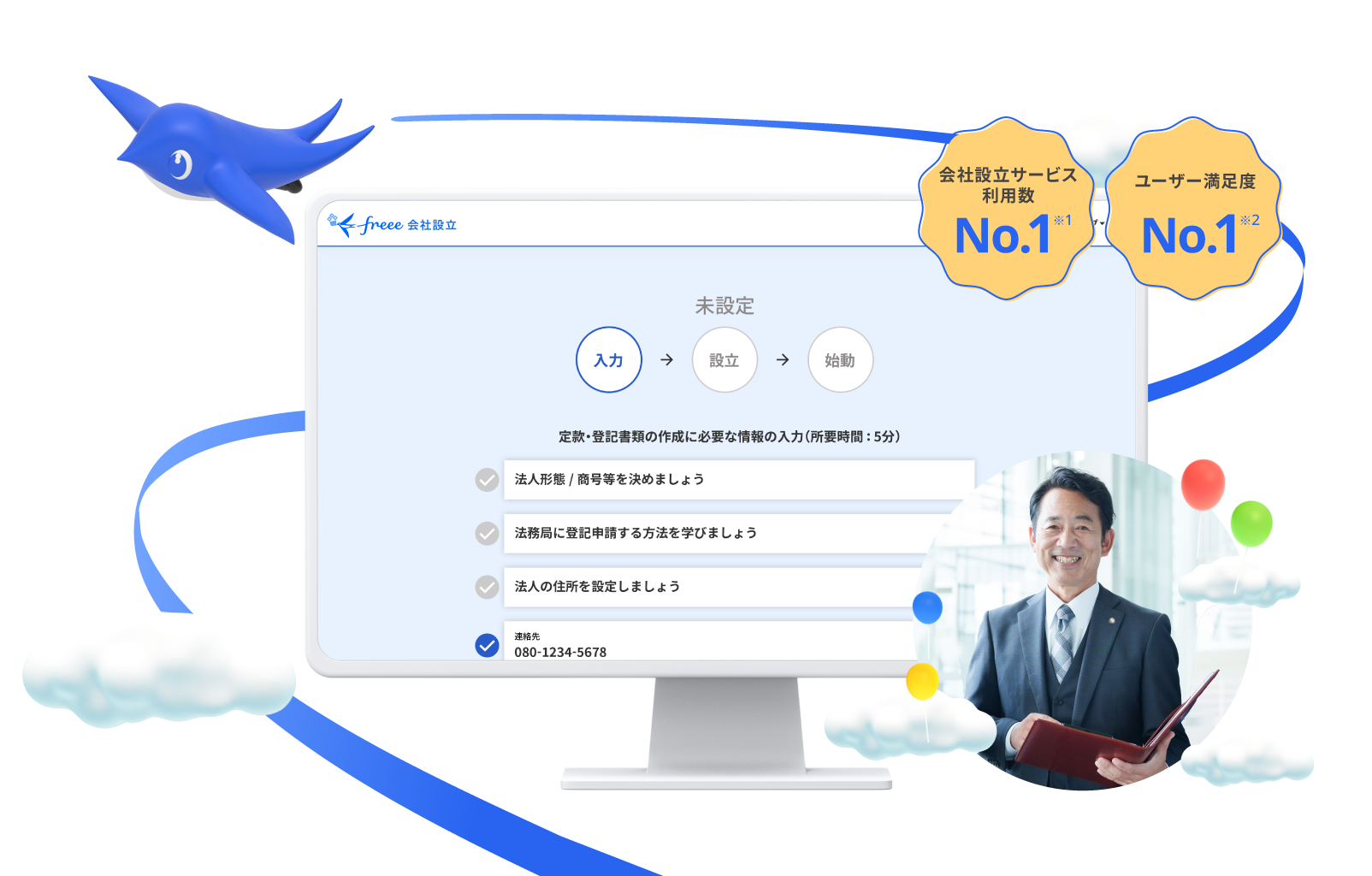 会社設立サービス利用数No.1、ユーザー満足度No.1