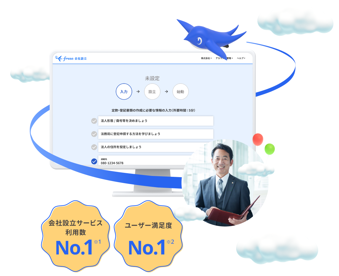 会社設立サービス利用数No.1、ユーザー満足度No.1