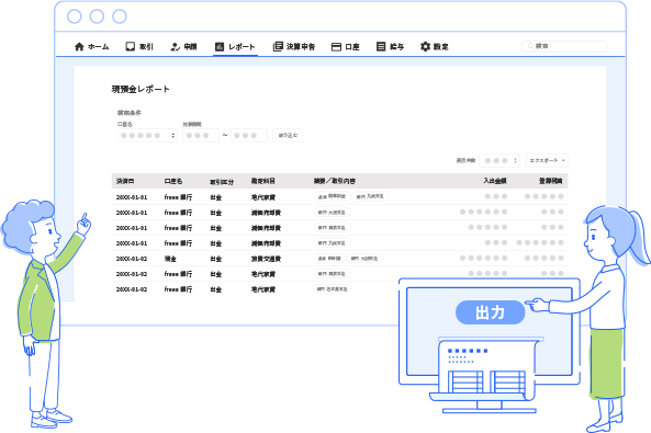 資金繰り表・損益計算書・出納帳 などレポートや決算用の書類をかんたんに作成