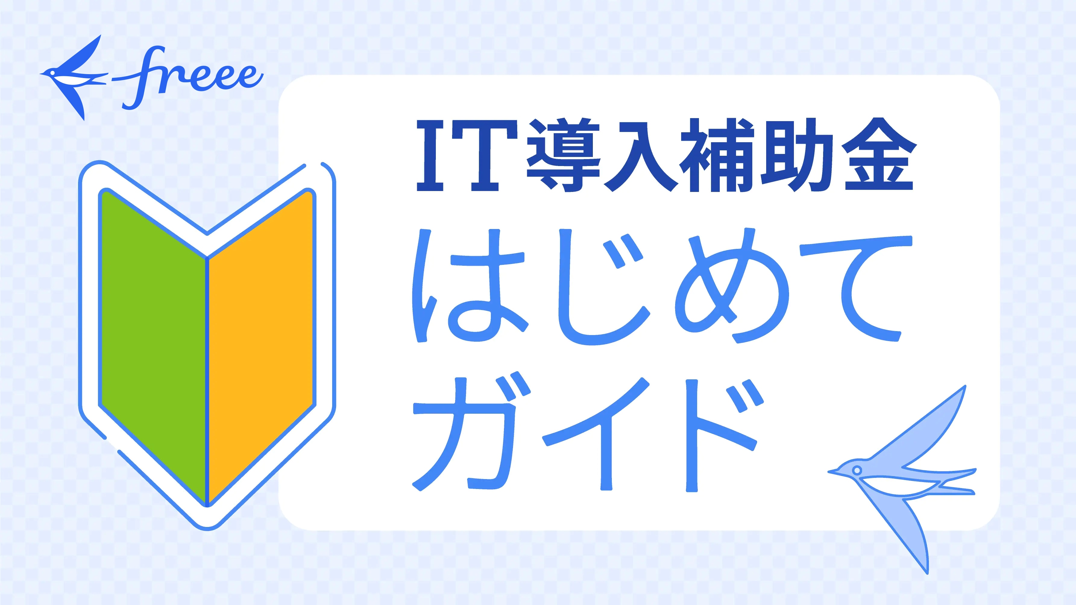 【小規模法人様向け】IT導入補助金はじめてガイド 無料ダウンロード