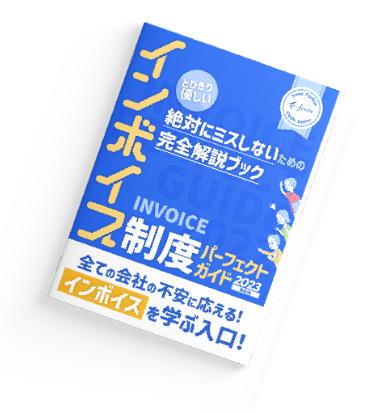 絶対ミスしないための インボイス制度 実務対応ガイド