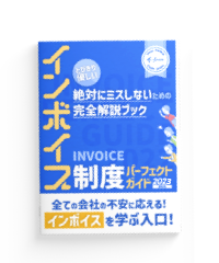 絶対ミスしないための インボイス制度 実務対応ガイド