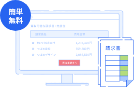 請求書を無料で作成