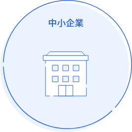 中小企業