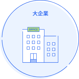 大企業