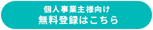 個人事業主様向け無料登録はこちら