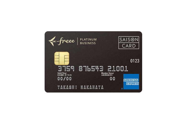 freeeセゾンプラチナビジネスカード