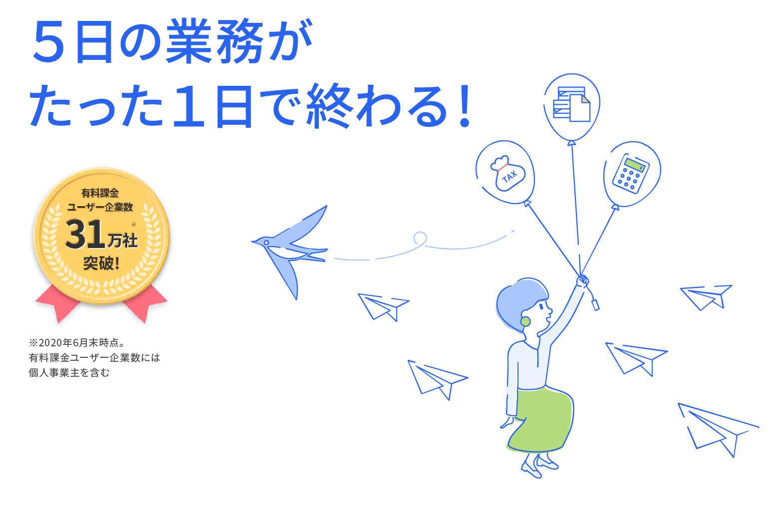 5日かかっていた業務が1日で完了！業務負荷から開放される給与計算ソフト