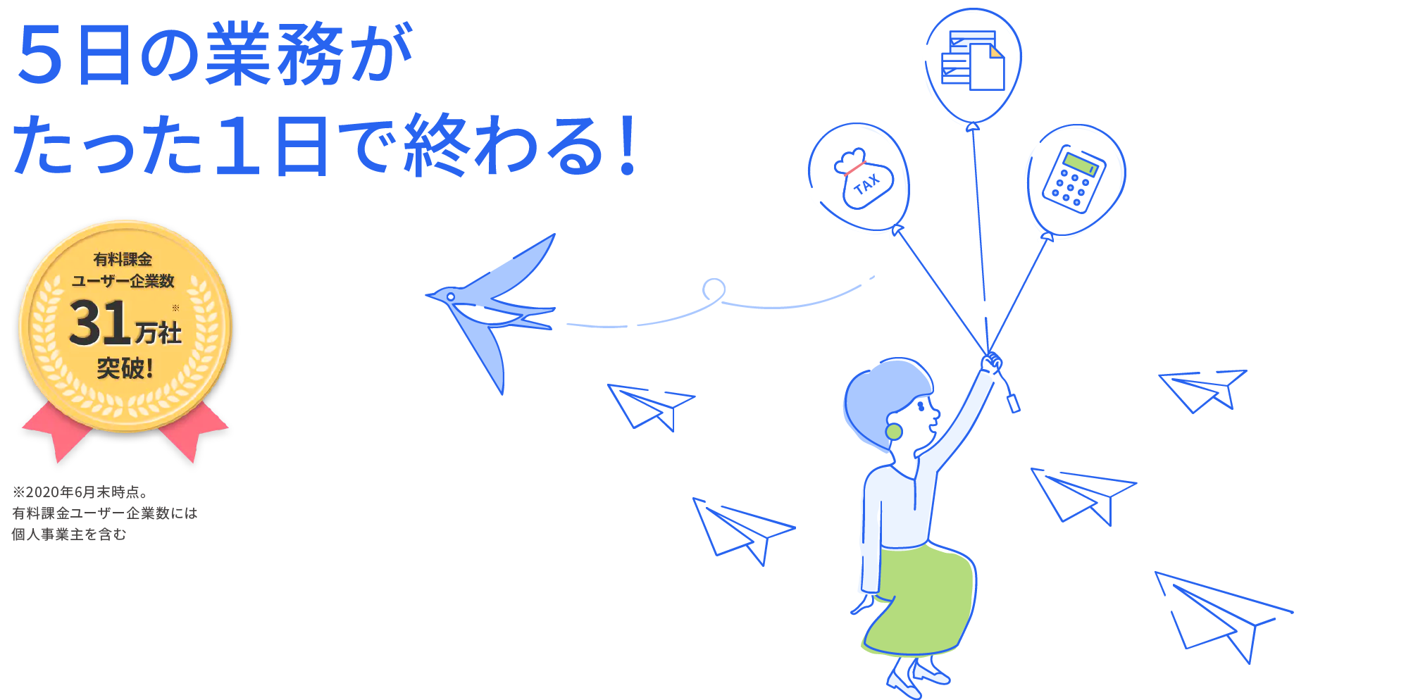 5日かかっていた業務が1日で完了！業務負荷から開放される給与計算ソフト