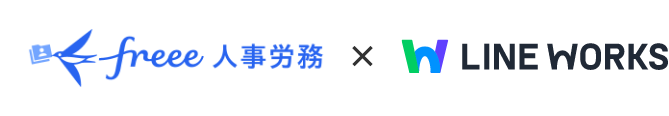 freee 人事労務 ｘ LINE WORKS
