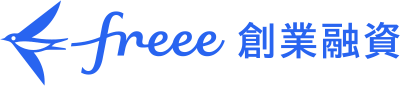 freee 創業融資