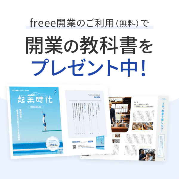 会社設立の教科書プレゼント