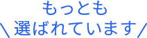 もっとも選ばれています