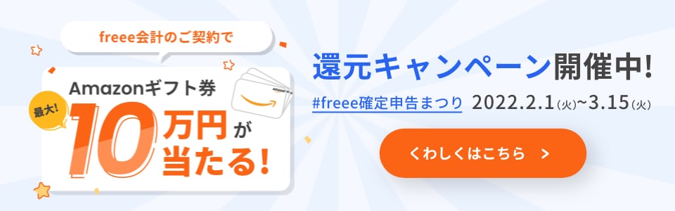 freee確定申告まつり