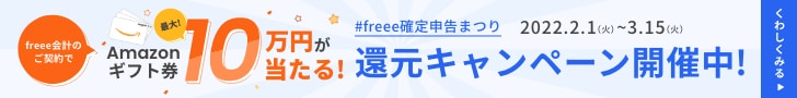 freee確定申告まつり