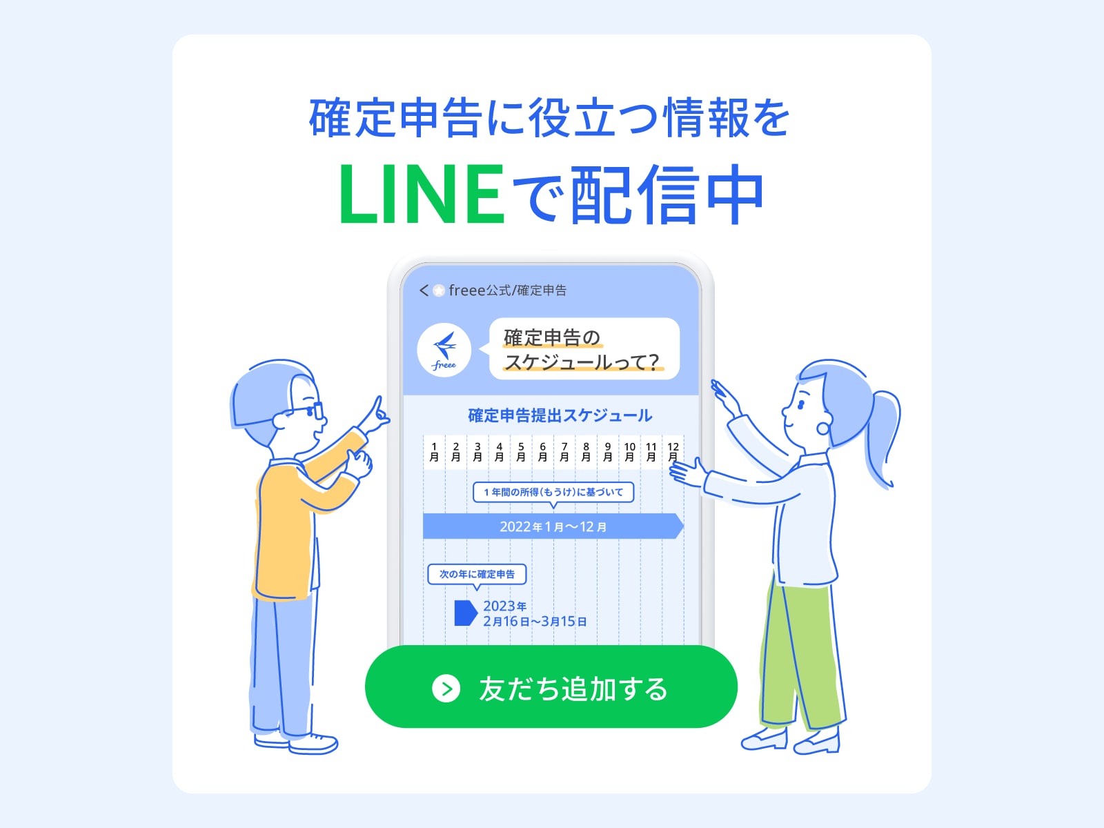 確定申告に役立つ情報をLINEで配信中 友達追加する