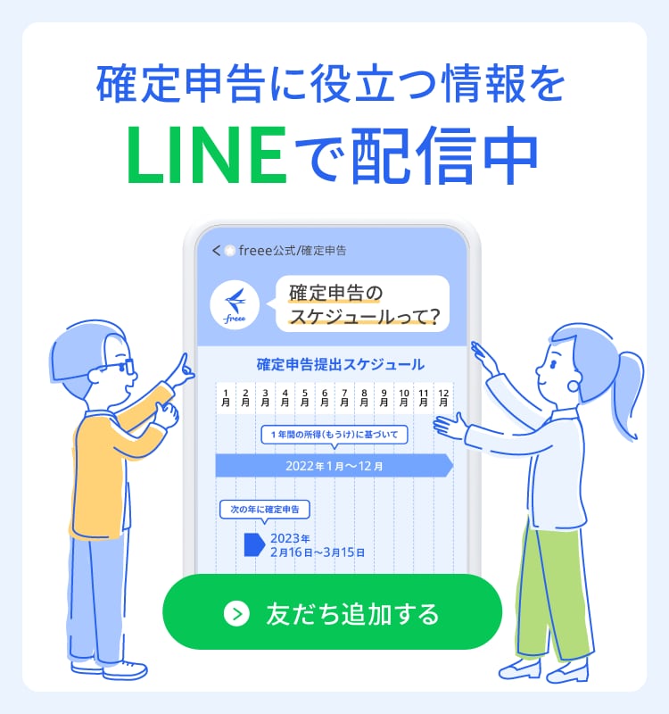 確定申告に役立つ情報をLINEで配信中 友達追加する