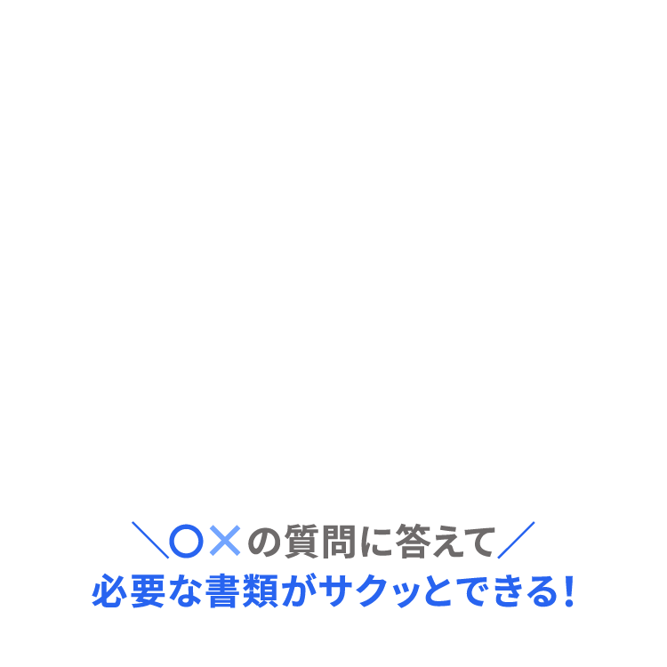 質問に答えるだけで必要な書類を作成