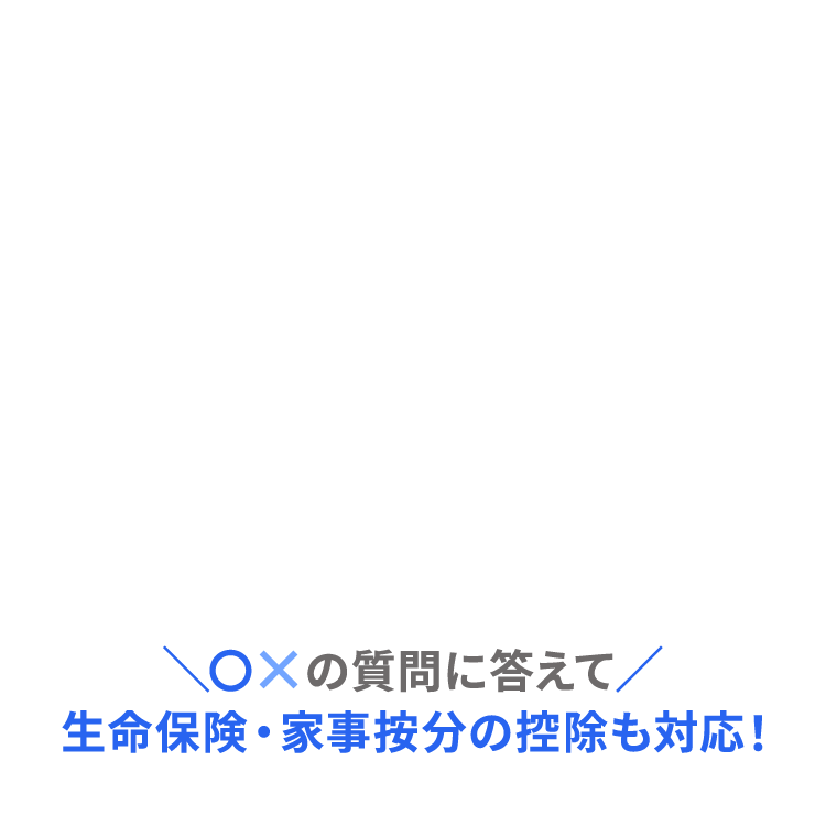 生命保険・家事按分の控除も対応