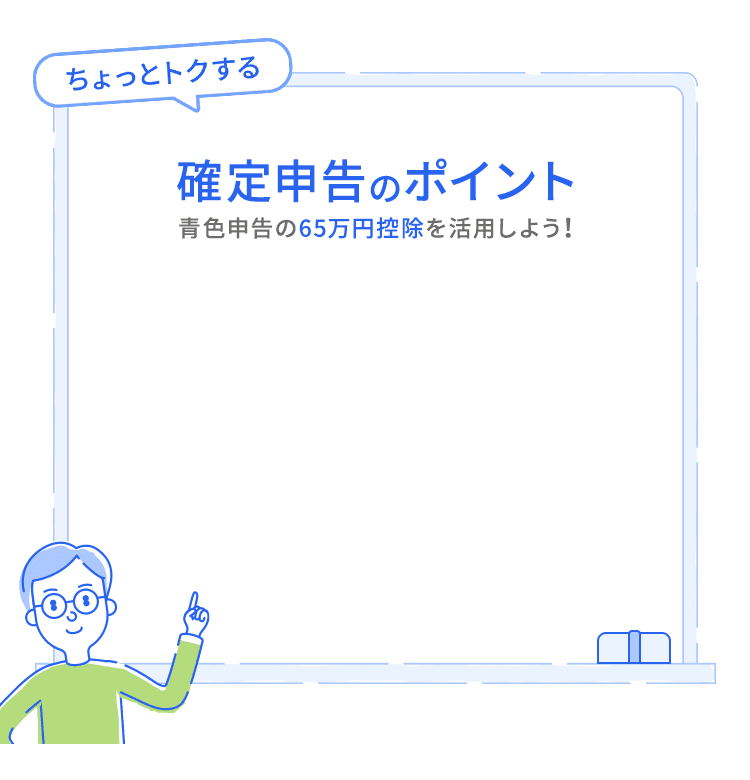 青色申告の65万円控除を活用しよう