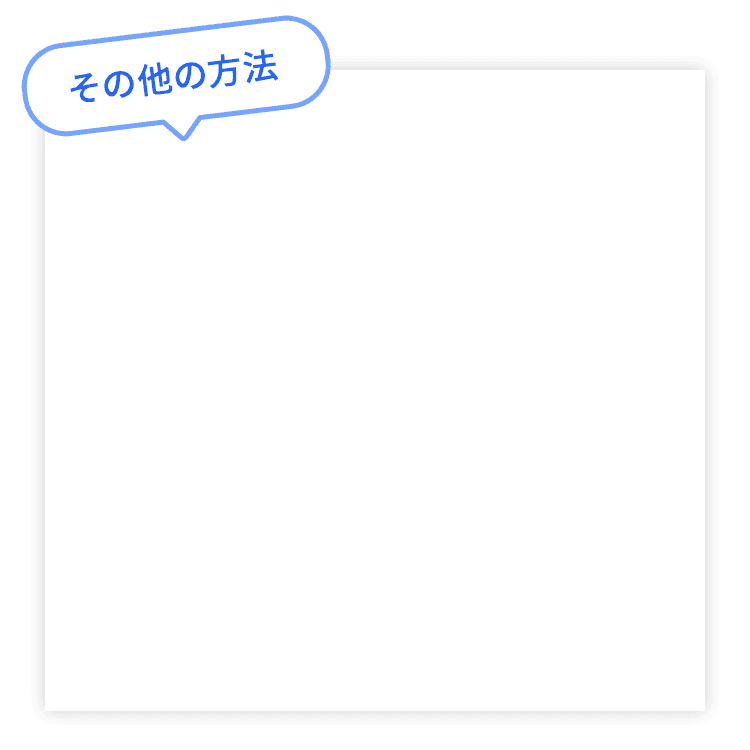 その他の会計方法