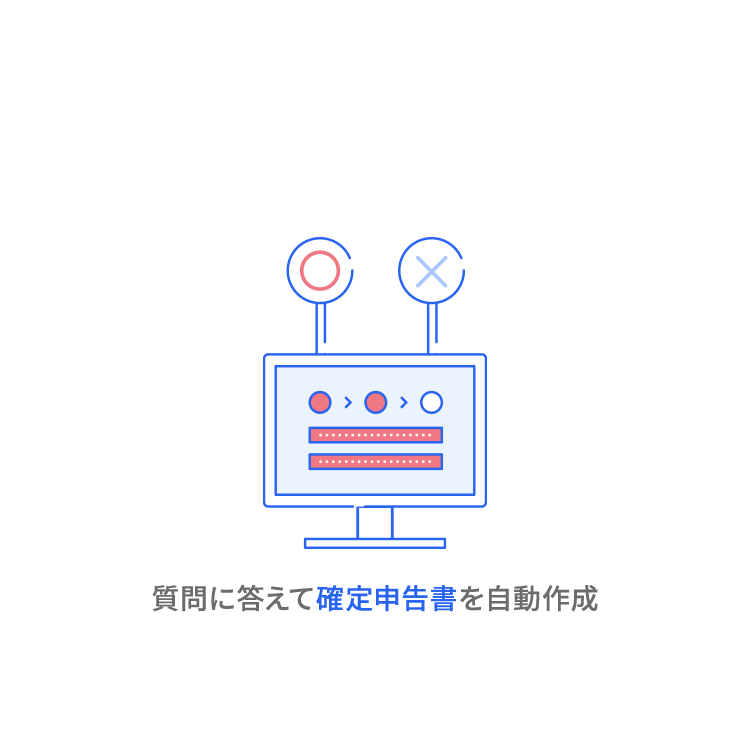 質問に答えるだけで確定申告書が完成