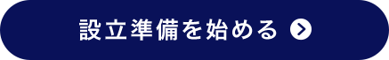 設立準備を始める