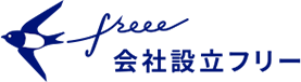 freee 会社設立フリー