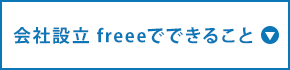 会社設立 freeeでできること