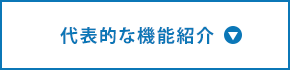 代表的な機能紹介