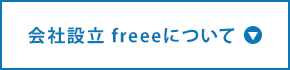 会社設立 freeeについて