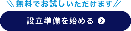 無料でお試しいただけます 設立準備を始める