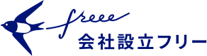 freee 会社設立フリー