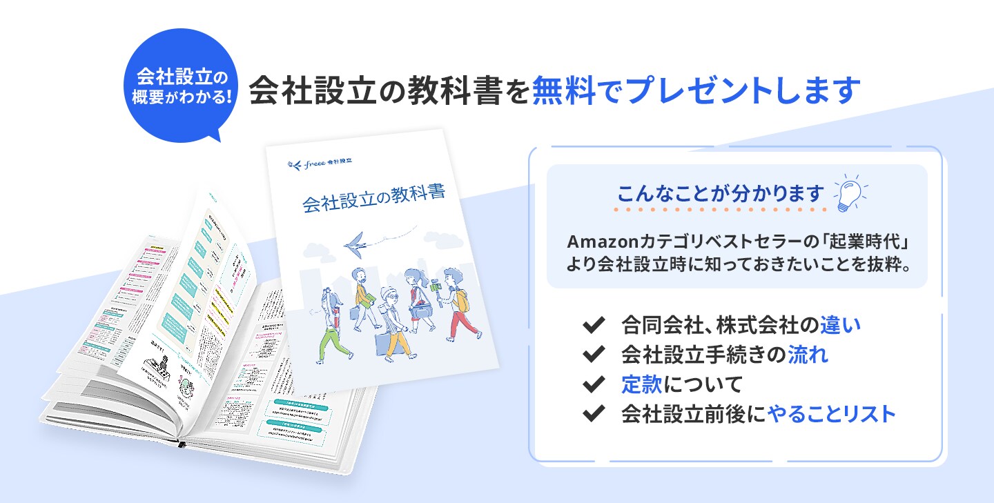 会社設立の教科書プレゼント