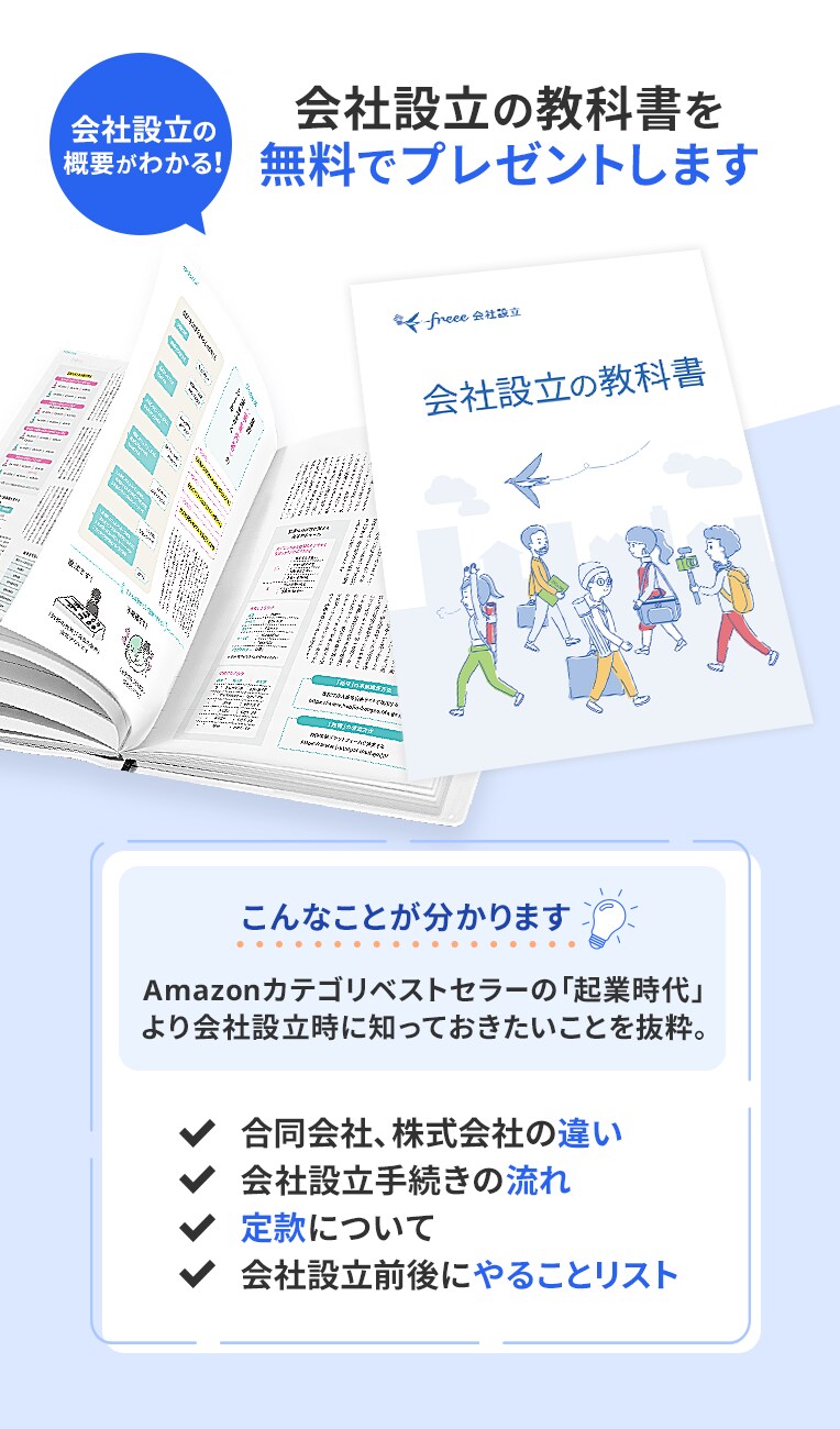 会社設立の教科書プレゼント