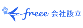 freee会社設立