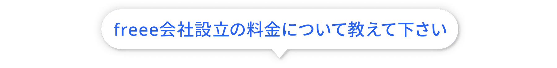 freee会社設立の料金について教えてください